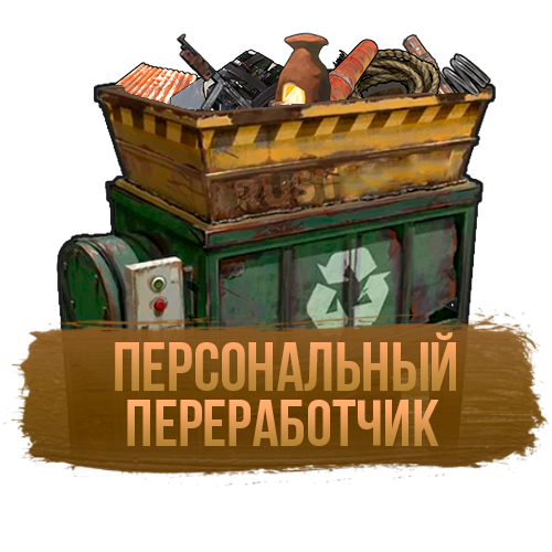 Персональный переработчик