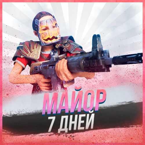 Майор на 7 дней