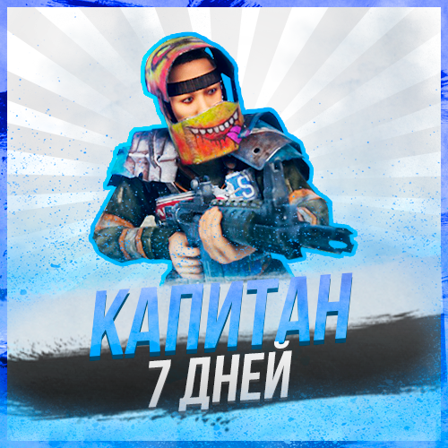 Капитан на 7 дней