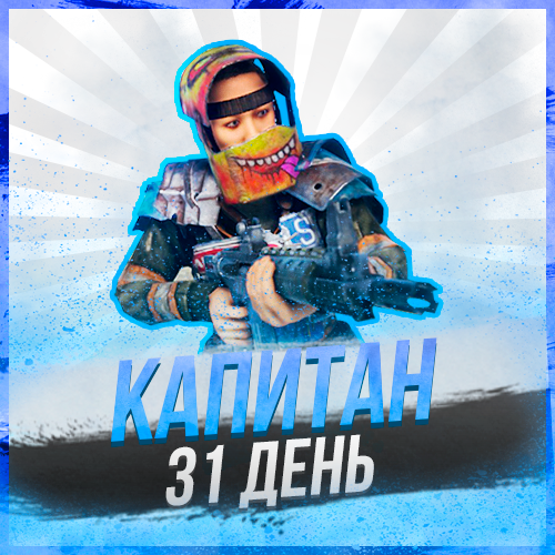 Капитан на 31 день