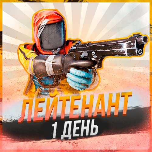 Лейтенант на 1 день