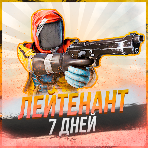 Лейтенант на 7 дней