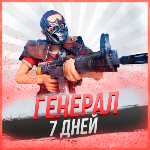 Генерал на 7 дней