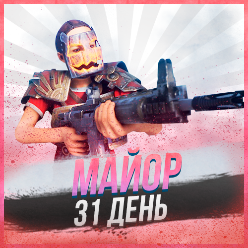 Майор на 31 день
