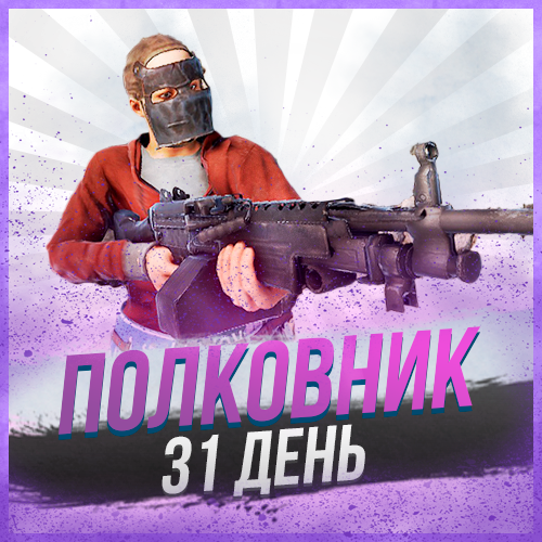 Полковник на 31 день