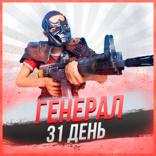 Генерал на 31 день