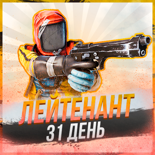 Лейтенант на 31 день