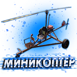 Миникоптер